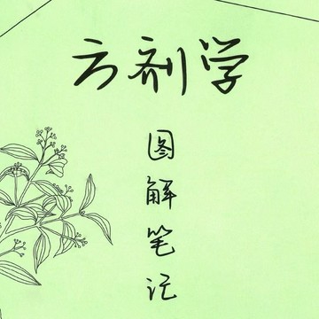 【台灣出貨 易於理解】打印方劑學高清學霸彩色圖解筆記全彩多筆記本 中藥學 中醫基礎