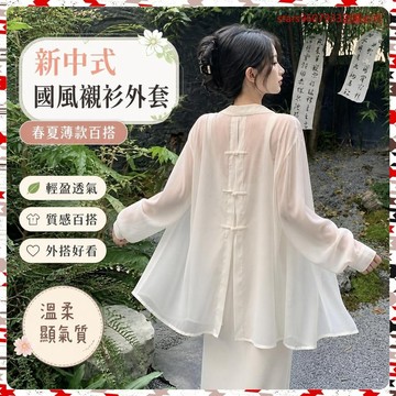 春夏新款🎀新中式國風防曬襯衫外套女夏季薄款長袖開衫2023新款外搭雪紡上衣 JWME