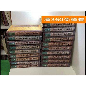 【雷根360免運】【送贈品】中國民間故事全集 1-39冊(缺11)合售 遠流出版  #九成新【P-R2075】