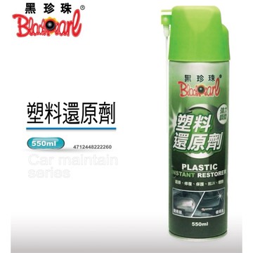 OYZZ  BlackPear黑珍珠塑料還原劑 塑料還原劑 黑珍珠 550ML