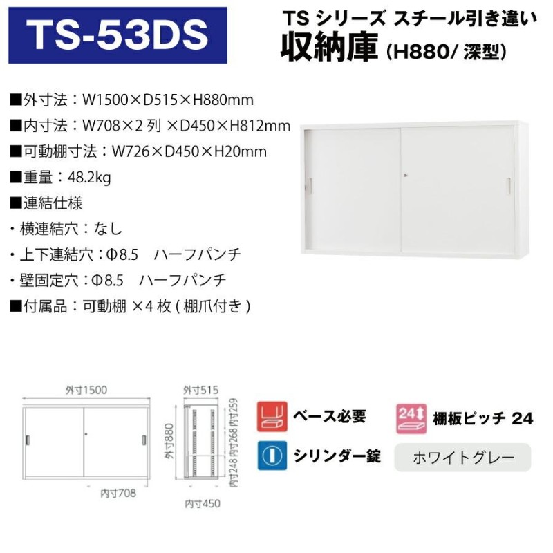 豊國工業 収納庫 スチール引き違いタイプ TS-53DS ホワイトグレー 重量