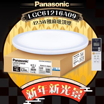 【Panasonic 國際牌】42.5W 雅麻 LED調光調色遙控吸頂燈(LGC61216A09日本製)
