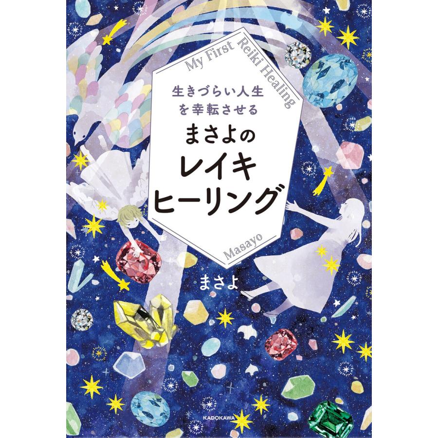 生きづらい人生を幸転させる まさよのレイキヒーリング