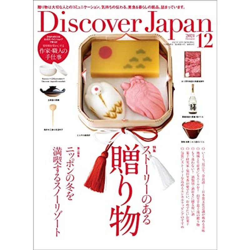 Discover Japan 2021年12月号「ストーリーのある贈り物」