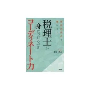 複眼的視点を養おう 税理士が身につけるべきコーディネート力