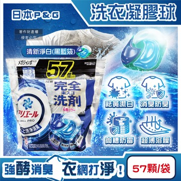 [日日好物]日本P&G-Ariel酵素強洗淨力去污消臭洗衣凝膠球57顆/袋(多款可選)