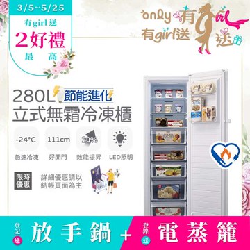 【0305-0525 only有girl送】 only節能進化280L無霜冷凍櫃OU280-M02Z簡約白(節能標章/直立式/水產團購鍋物烤肉組囤貨)