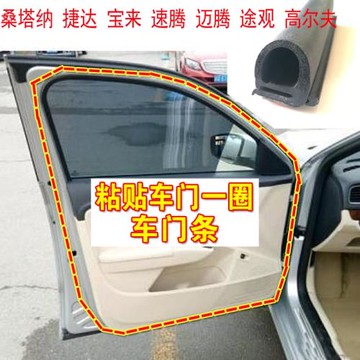大眾桑塔納捷達速騰寶來邁騰POLO高爾夫CC車門密封條防水防塵膠條