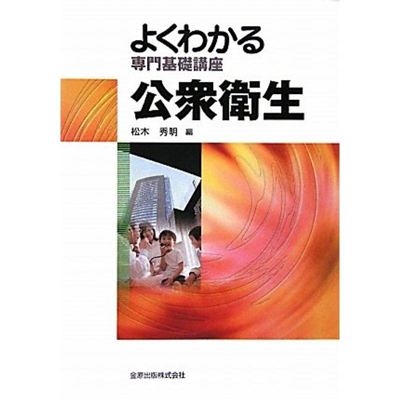 よくわかる専門基礎講座 公衆衛生