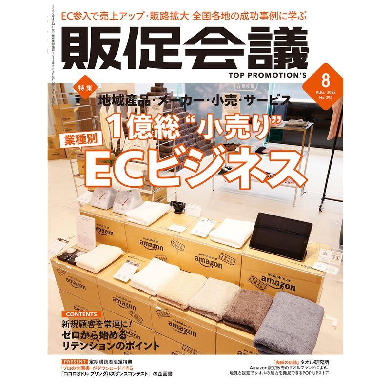 販促会議2022年8月号 1億総“小売り" 業種別ECビジネス