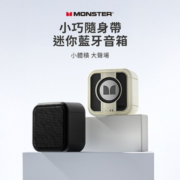 兩入組 Monster AirRock S03 藍牙喇叭 藍牙 V5.3 TWS串聯 環繞立體聲)(搶購)黑色+米