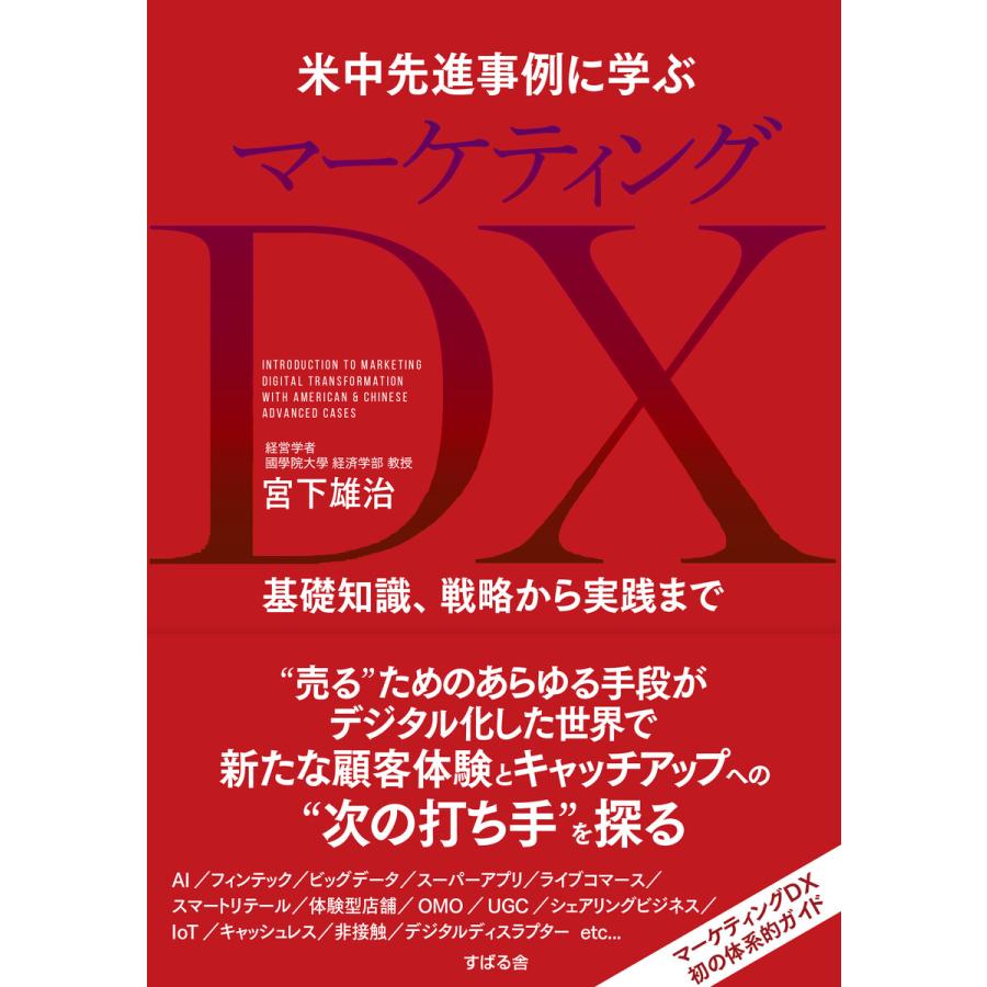 米中先進事例に学ぶ マーケティングDX 電子書籍版   著:宮下雄治