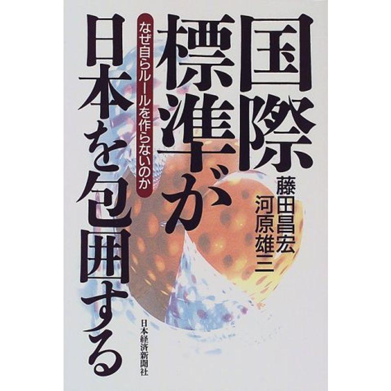 国際標準が日本を包囲する?なぜ自らルールを作らないのか