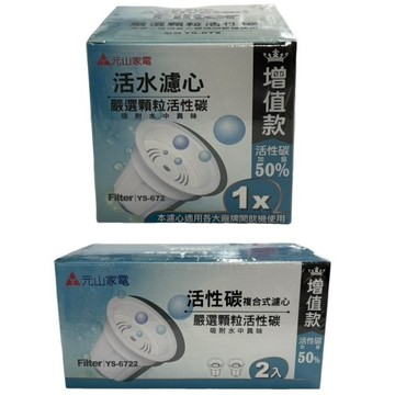 《元山》複合式濾心-YS-672(單顆裝)/YS-6722(兩入裝)【現貨】