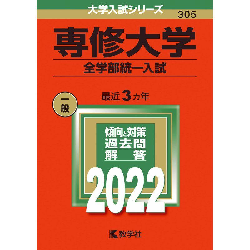 専修大学(全学部統一入試) (2022年版大学入試シリーズ)