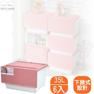 【愛家收納生活館】Love Home直取下掀式收納整理箱35L(大容量) (6入)-行動