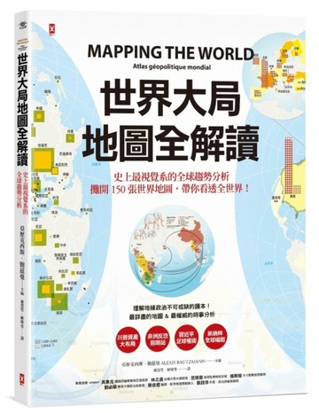 世界大局．地圖全解讀 Mapping the World[二手書_良好]