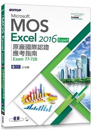 Microsoft MOS Excel 2016 Expert 原廠國際認證應考指南 (Exam 77-728)