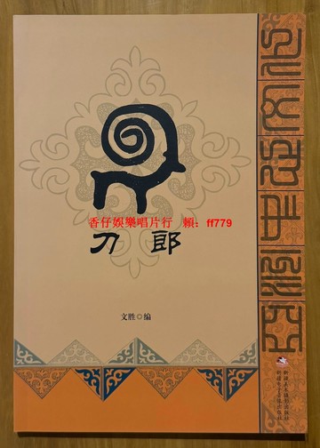 刀郎 亞洲中心文化叢書 命運的賽勒克 新疆民族文化研究 西域音樂文學 收藏佳品 文勝編著 全新正版