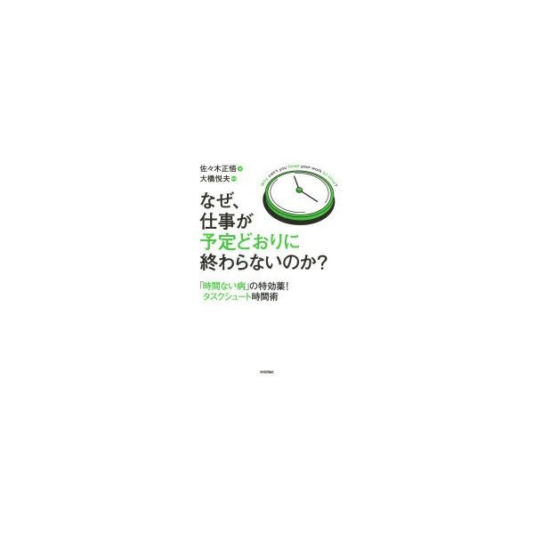 なぜ,仕事が予定どおりに終わらないのか 時間ない病 の特効薬 タスクシュート時間術