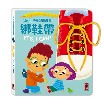 【風車圖書】好習慣養成遊戲書-我的生活學習遊戲書-綁鞋帶YES, I CAN 童書