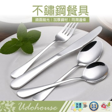 【台灣速送】餐具 不鏽鋼餐具 湯匙 叉子 食用級材質 餐刀 牛排刀 鏡面拋光 多種款式 餐刀 奶油刀  刀具