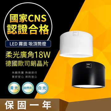 【CNS認證合格】德國歐司朗晶片 吸頂筒燈 18W 霧面柔光大廣角 LED 筒燈  居家/商用款 居家燈飾 營業燈飾