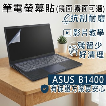 【Ezstick】ASUS ExpertBook B1400 B1400CEAE 靜電式筆電螢幕貼｜鏡面/霧面可選