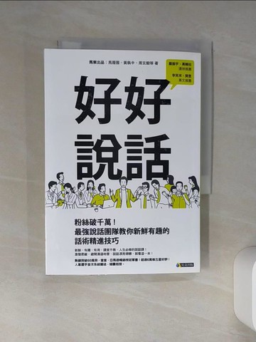 【書寶二手書T9／溝通_Q46】好好說話_馬東出品