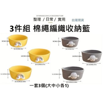 【台灣現貨】大中小各1 棉繩編織籃 編織籃 棉繩收納籃 編織收納籃 收納籃 棉線編織籃 桌面收納 收納籃 保養品收