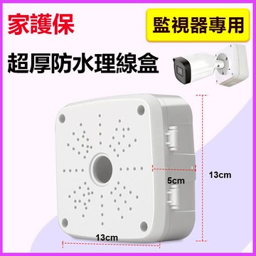 家護保｜耐候室外 超厚防水理線盒 監控鏡頭ABS防水底座 監視器攝影機固定底座 鏡頭底座防水盒 防水殼