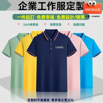 【廣告定製】Polo衫 文化衫 工作服 短袖T恤 企業工衣 廠服 廣告衫 刺繡/印花LOGO 純棉透氣 男女同款 夏季團建工裝