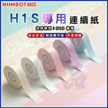 《台灣總代理公司貨》H1S連續紙 熱感應標籤機 精臣標籤機 姓名貼 貼紙機 產品標示 精臣原廠 貼紙 防水貼紙