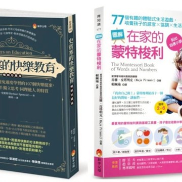 培養孩子 自主學習．獨立思考．同理他人 與 提升感官×協調×生活自理能力 的快樂學習法套書(共2本)【城邦讀書花園】