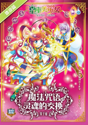 【電子書】星座美少女系列 ( 5 ) ~ 魔法咒语 : 灵魂的交换《双子座》