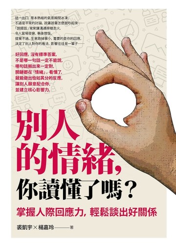 【電子書】別人的情緒，你讀懂了嗎？（修訂版）：掌握人際回應力，輕鬆談出好關係