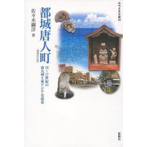 都城唐人町 増補改訂版 16~17世紀の