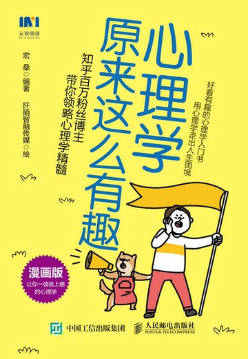 【電子書】心理学原来这么有趣 （漫画版）