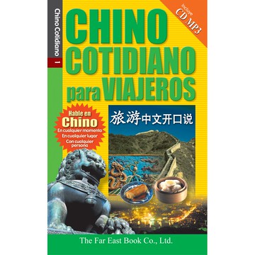旅遊中文開口說 (西語版) (1書 + 1 MP3 CD) /葉德明 Fareastbook遠東圖書