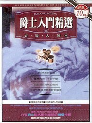 爵士入門精選 10CD
