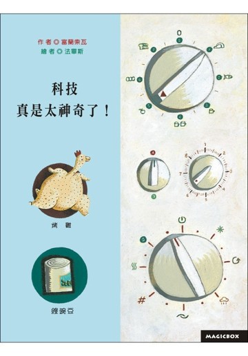 科技真是太神奇了[二手書_良好]