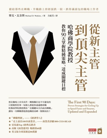 【電子書】從新主管到頂尖主管：哈佛商學院教授教你90天掌握精純策略、達成關鍵目標