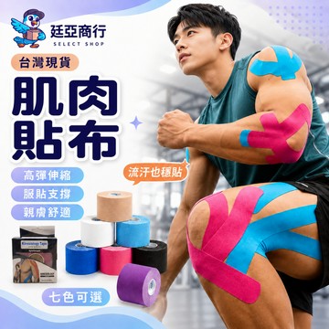 【現貨】運動貼布 運動肌肉貼布 肌內效貼 運動肌貼 運動繃帶 彈性貼布 運動防護 防水透氣 親膚低敏 5cm