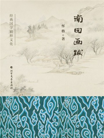 【電子書】南田画跋