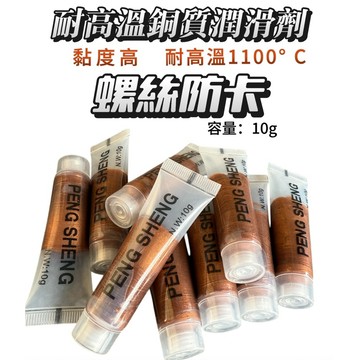 【現貨】鈦螺絲防卡劑 10g 螺絲防卡劑 防卡劑 銅 高溫防卡劑 防卡膏 螺絲防卡膏 鈦螺絲 螺絲 銅質