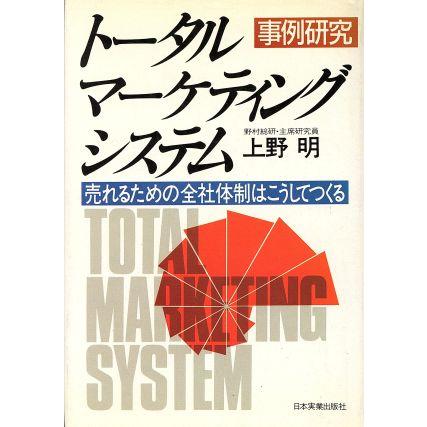 トータルマーケティングシステム　事例研究／上野明(著者)