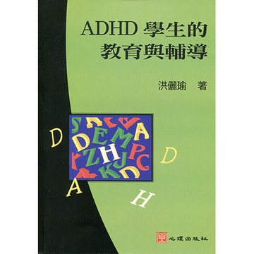 <全新>心理出版 大學用書【ADHD學生的教育與輔導(洪儷瑜著)】(1998年5月)(63024)
