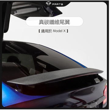 🔥虧本出清🔥【TPARTS】特斯拉 Tesla Model X 真碳纖維尾翼｜車身改裝｜尾翼｜擾流板｜配件