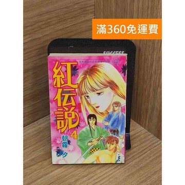 【雷根360免運】【送贈品】紅傳說4 #七成新【QFF114】