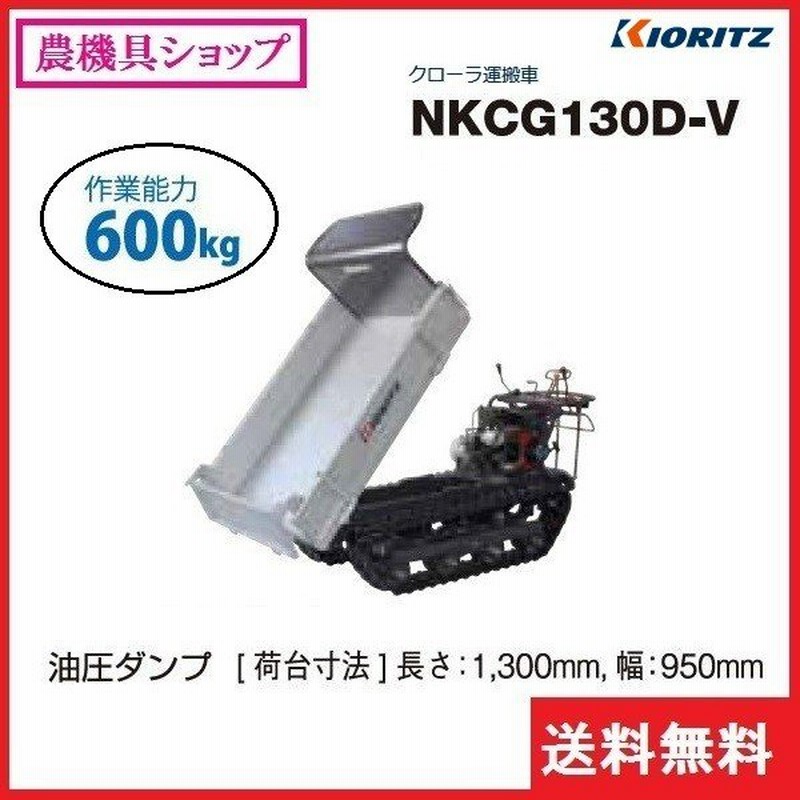 共立 クローラ運搬車 Nkcg130d V 運搬車 運搬 クローラ クローラー ミドルクラス 油圧ダンプ 600kg ３方開き 通販 Lineポイント最大0 5 Get Lineショッピング